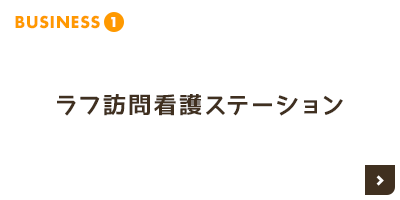 ラフ訪問看護ステーション