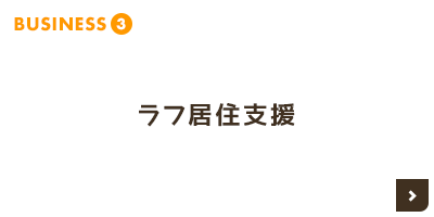 ラフ居住支援