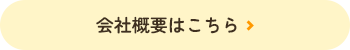 会社概要はこちら