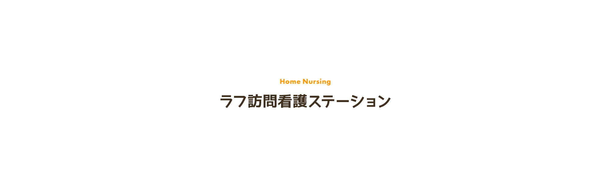 ラフ訪問看護ステーション