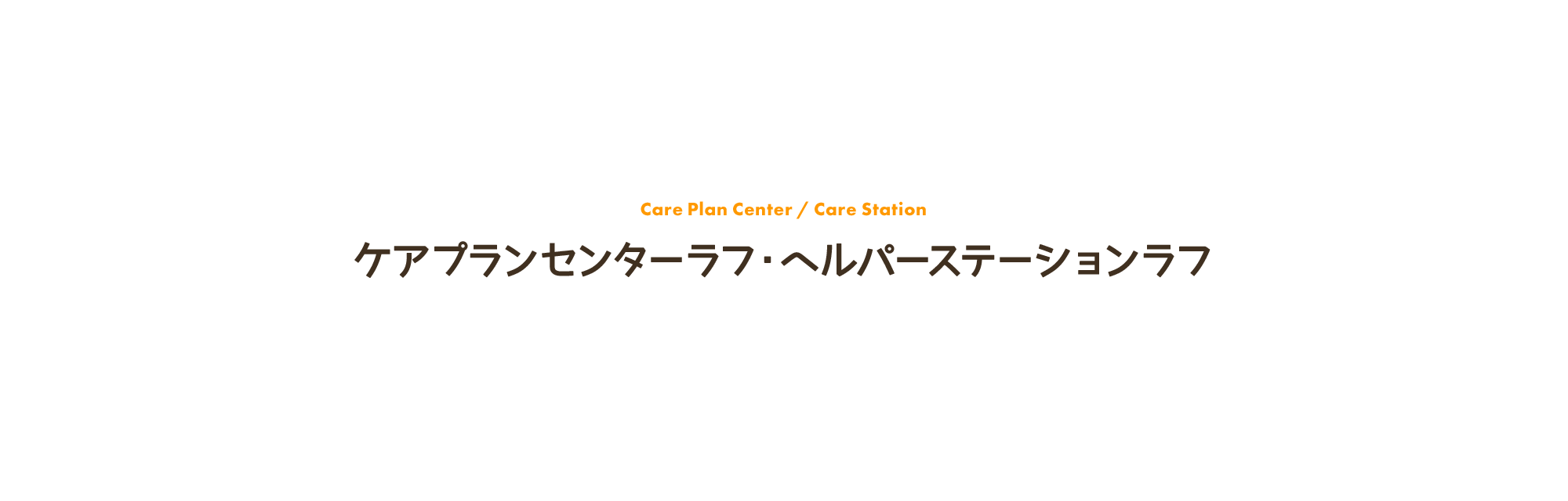 ケアプランセンターラフ　ヘルパーステーションラフ