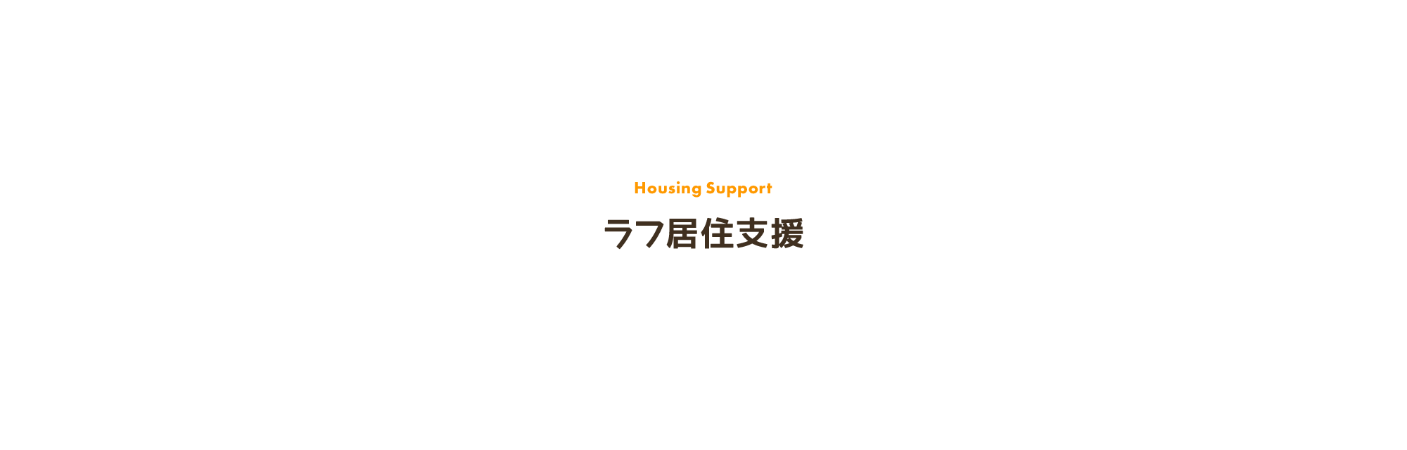 ラフ居住支援