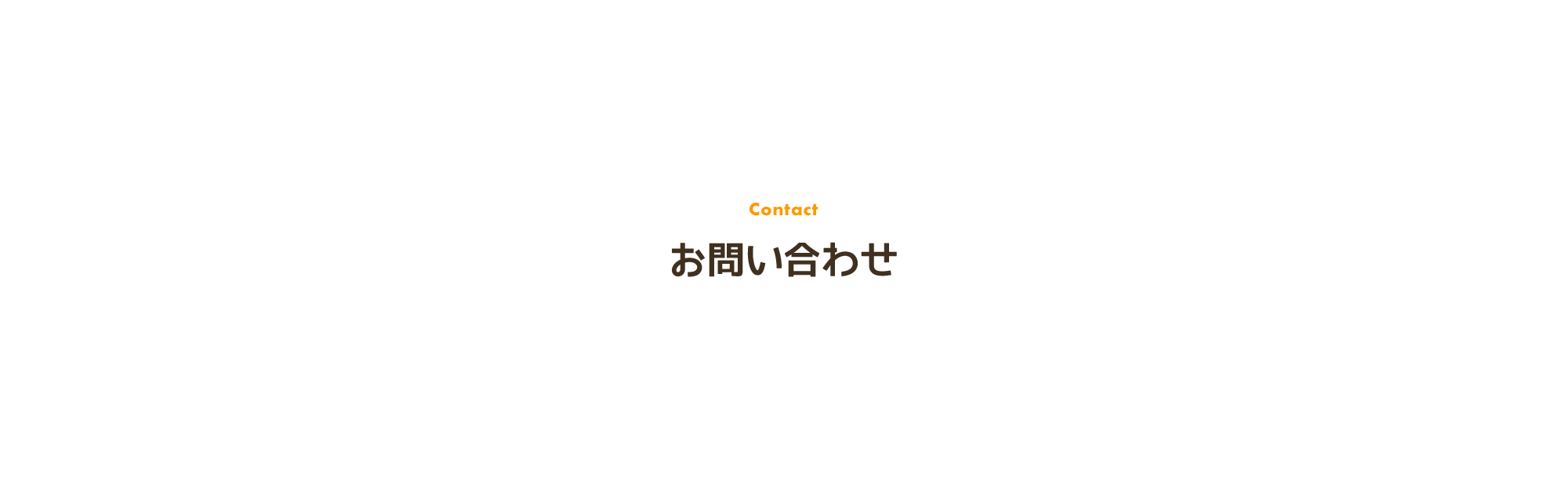 お問い合わせ
